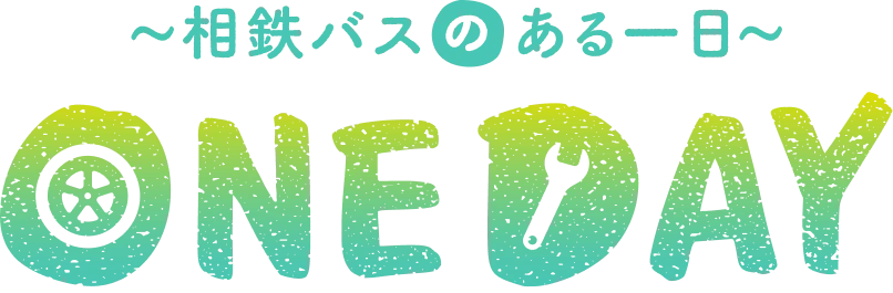 相鉄バスのある一日 one day