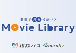 【動画で見る相鉄バス】Movie Library 公開中！