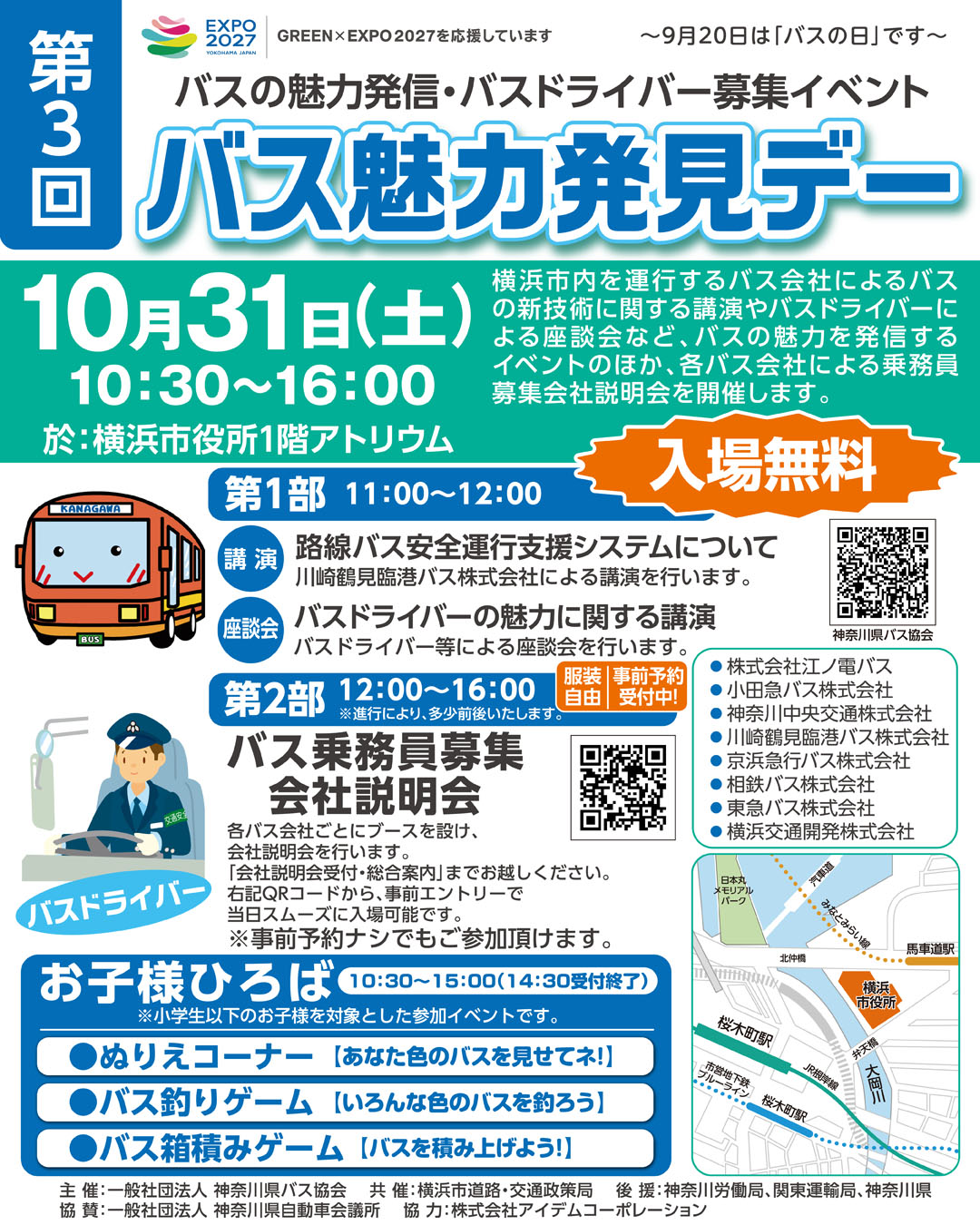 バス魅力発見デーに当社も参加します！